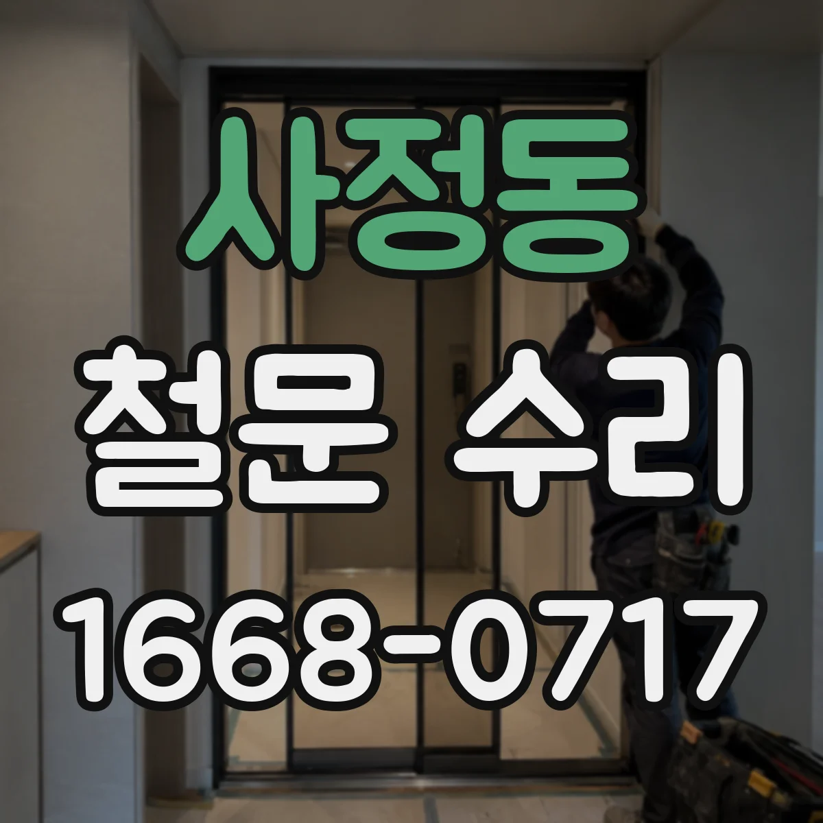 사정동 철문 수리