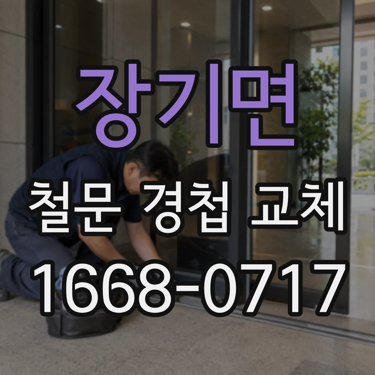 장기면 철문 경첩 교체