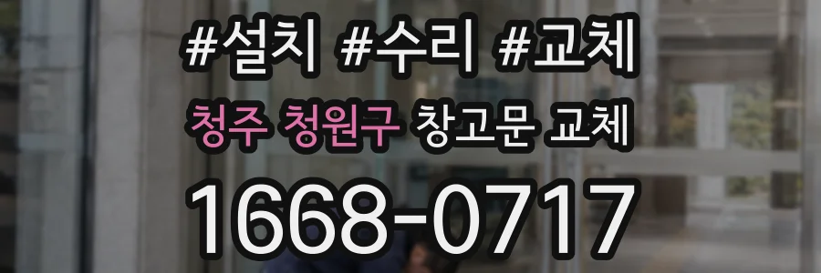 청주 청원구 창고문 교체
