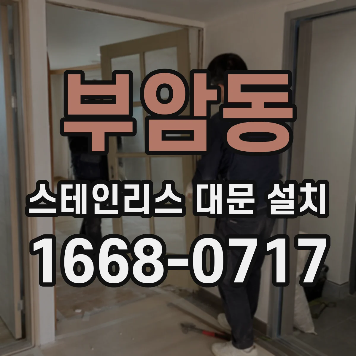 부암동 스테인리스 대문 설치