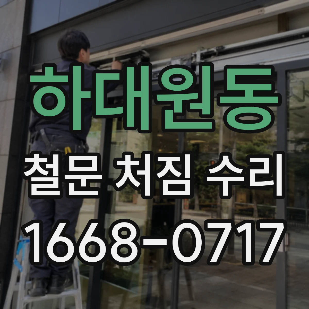 하대원동 철문 처짐 수리
