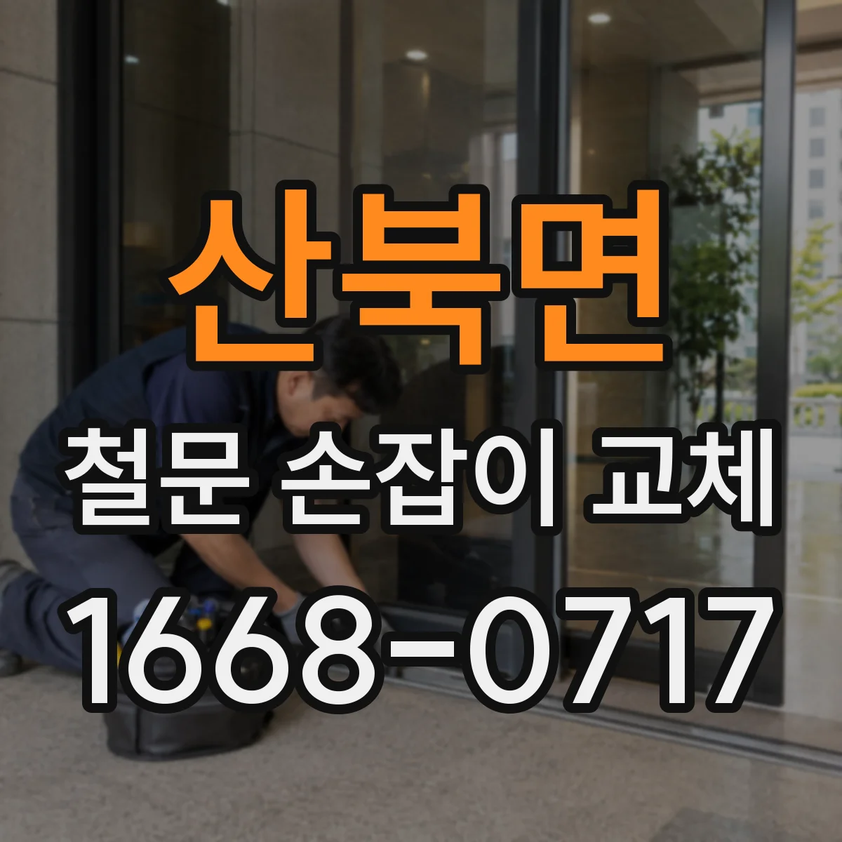 산북면 철문 손잡이 교체