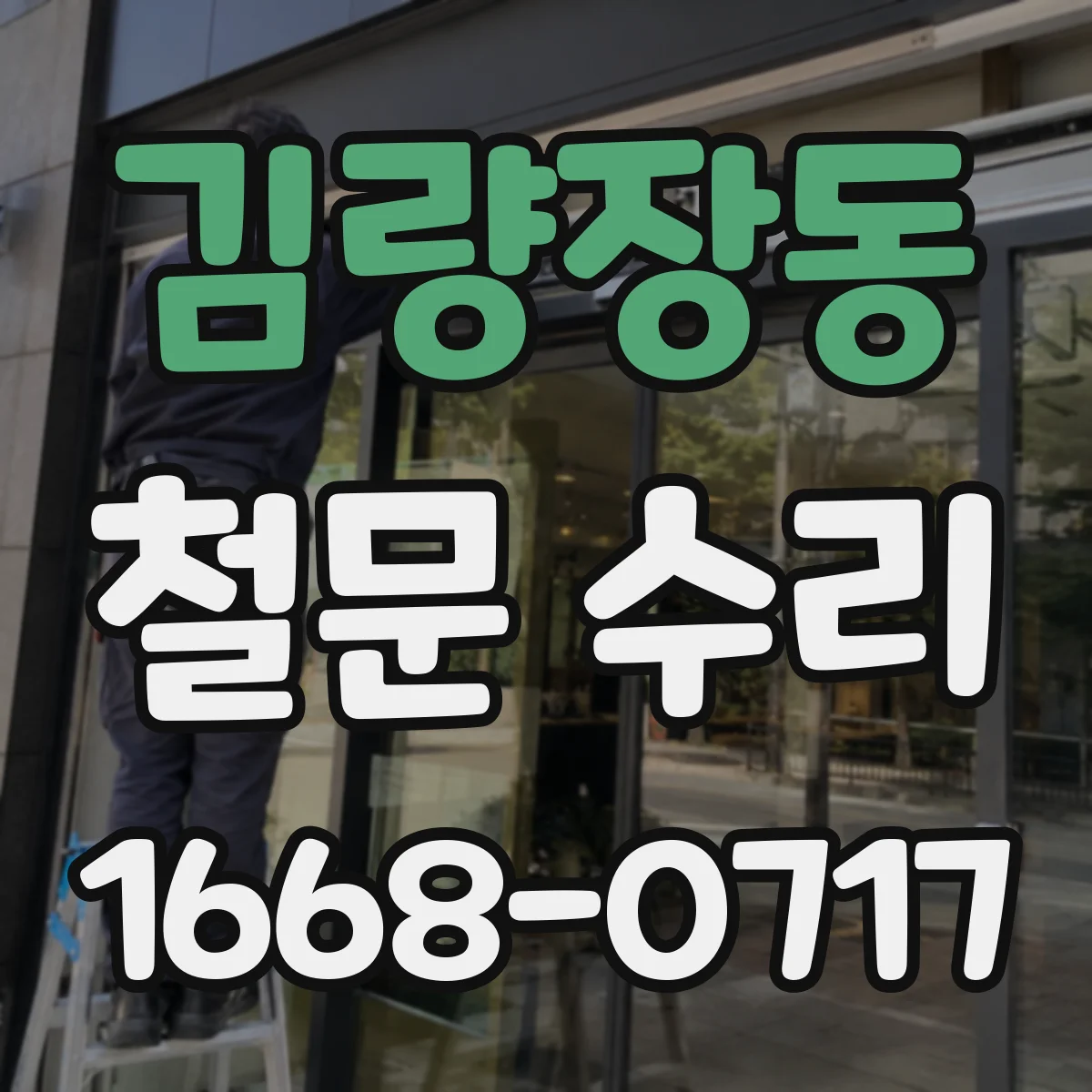 김량장동 철문 수리