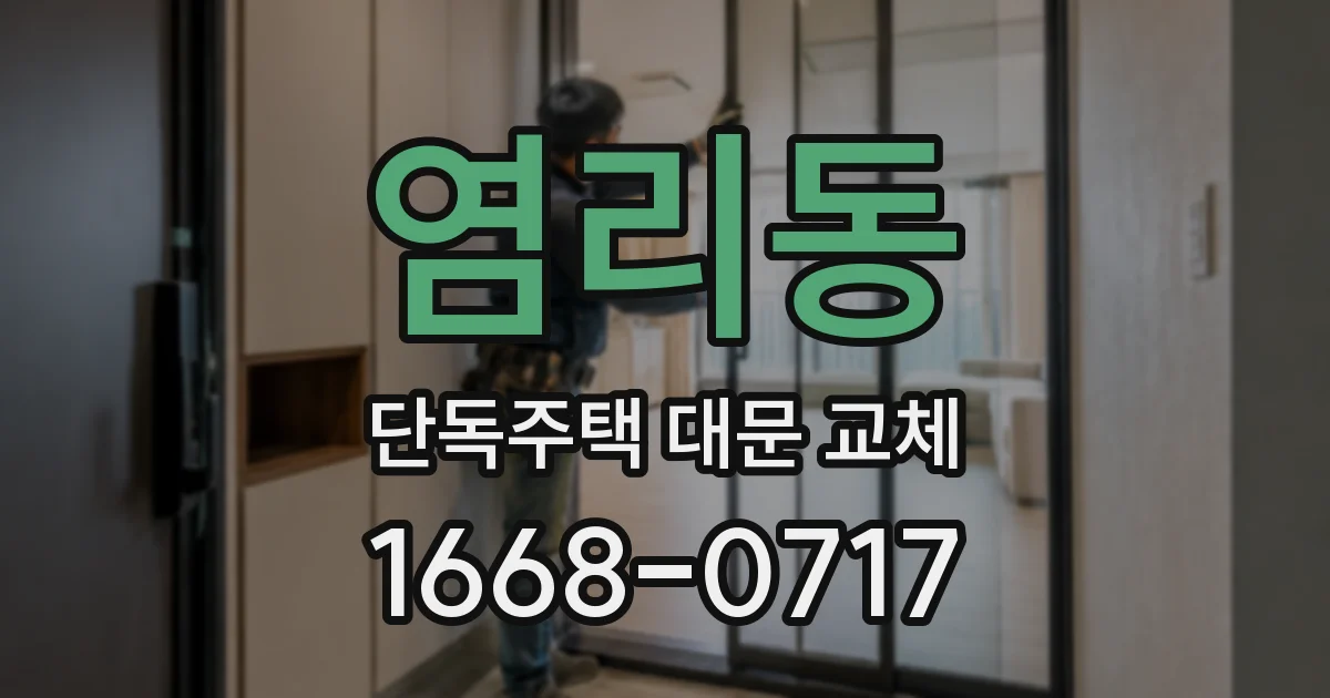 염리동 단독주택 대문 교체