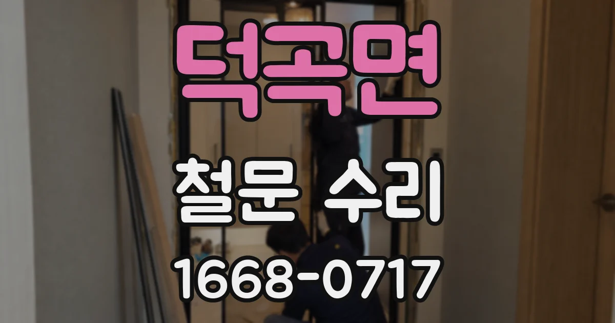 덕곡면 철문 수리