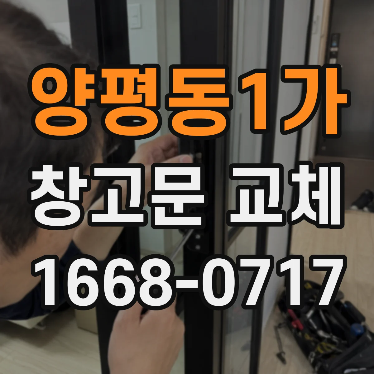 양평동1가 창고문 교체