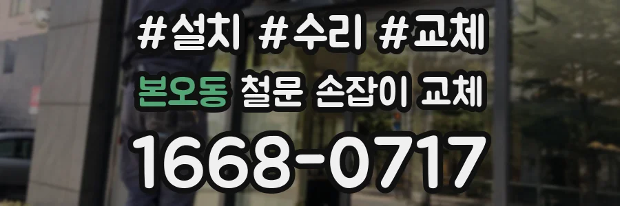 본오동 철문 손잡이 교체