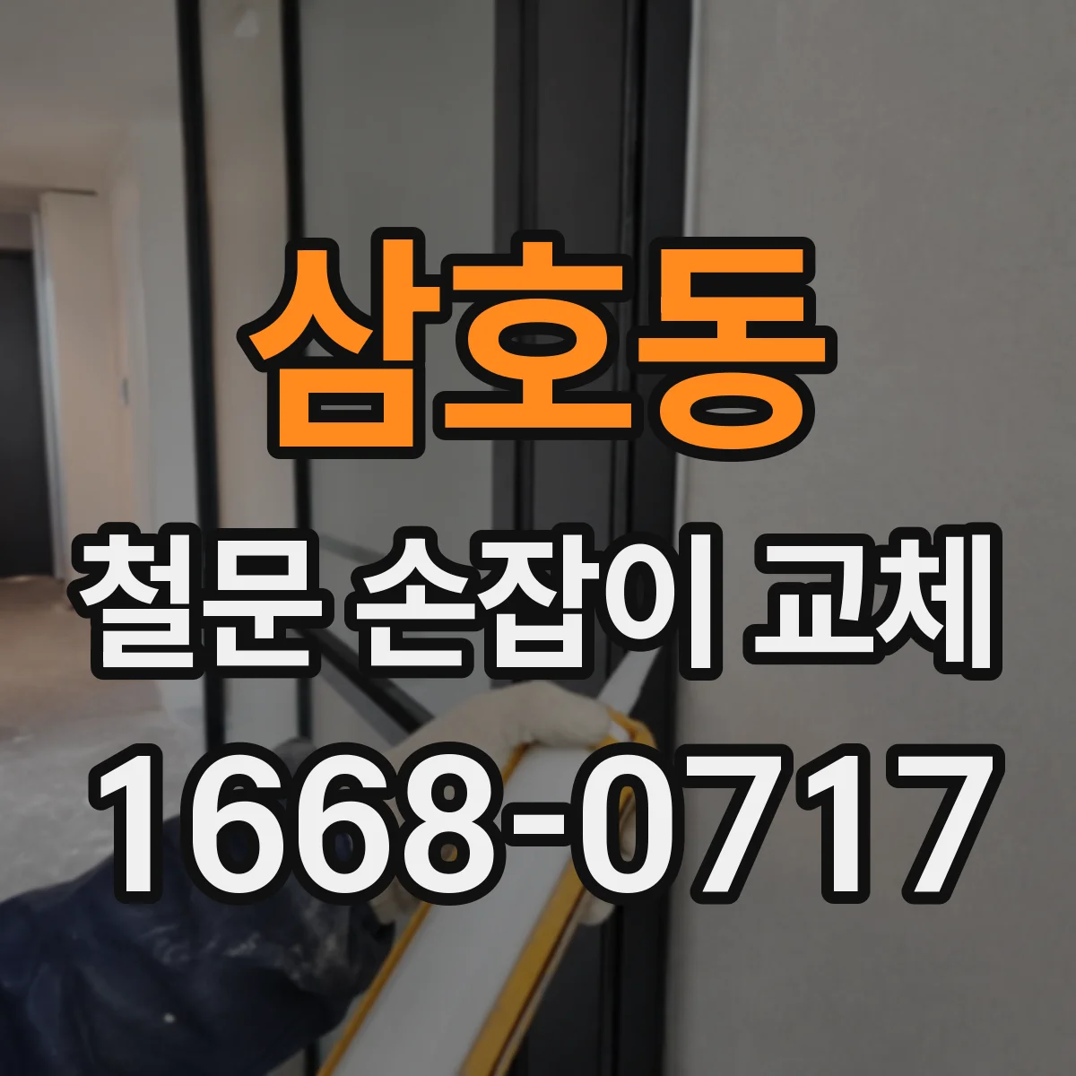 삼호동 철문 손잡이 교체
