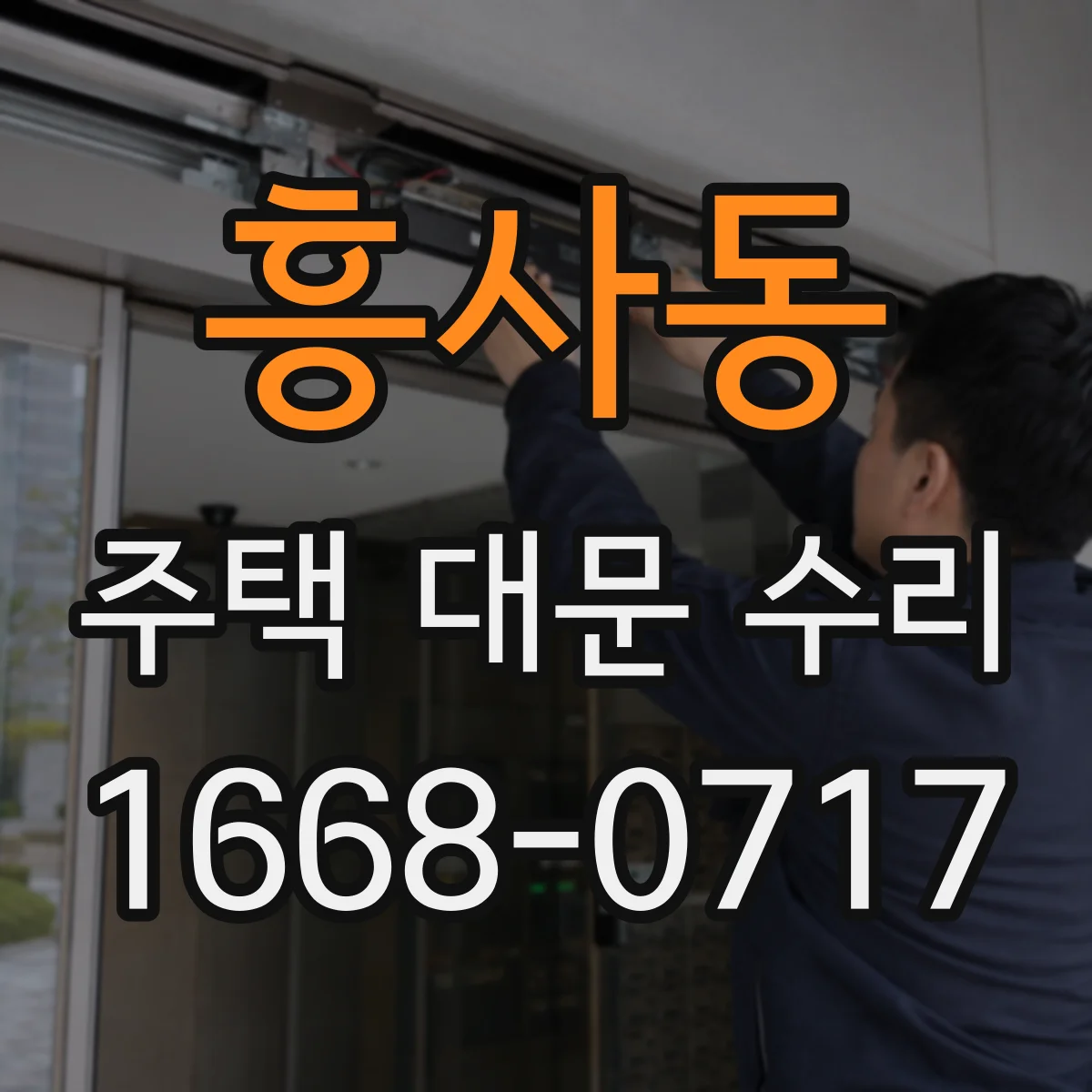 흥사동 주택 대문 수리
