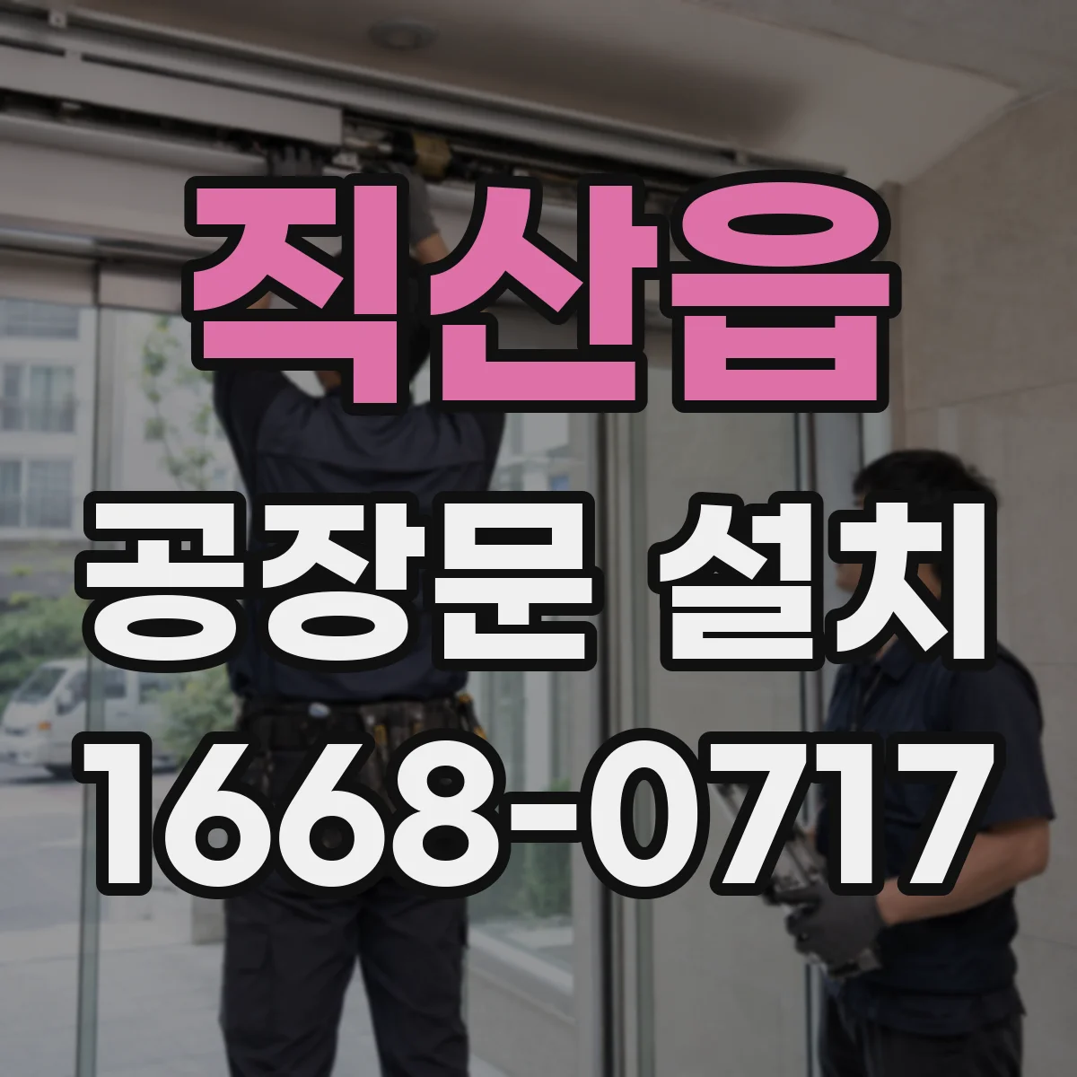 직산읍 공장문 설치