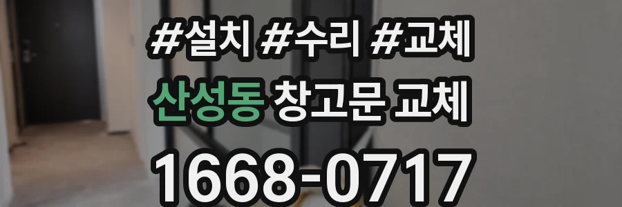 산성동 창고문 교체
