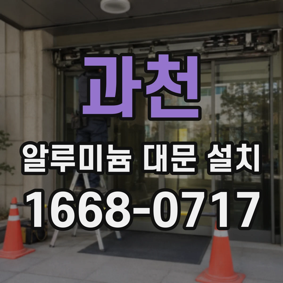 과천 알루미늄 대문 설치