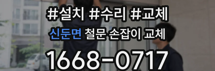 신둔면 철문 손잡이 교체