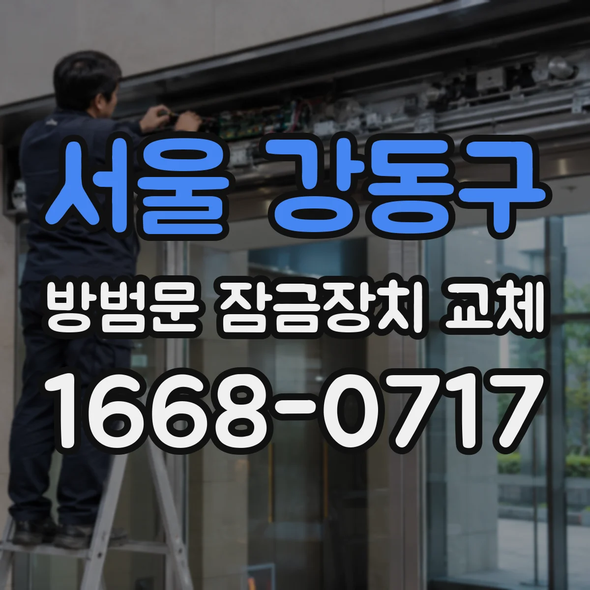 서울 강동구 방범문 잠금장치 교체