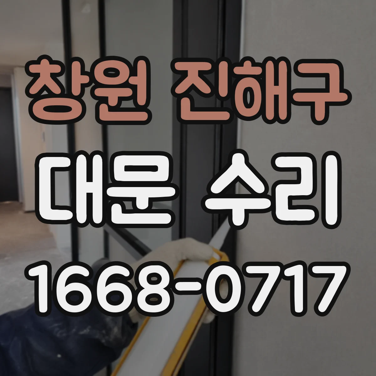 창원 진해구 대문 수리