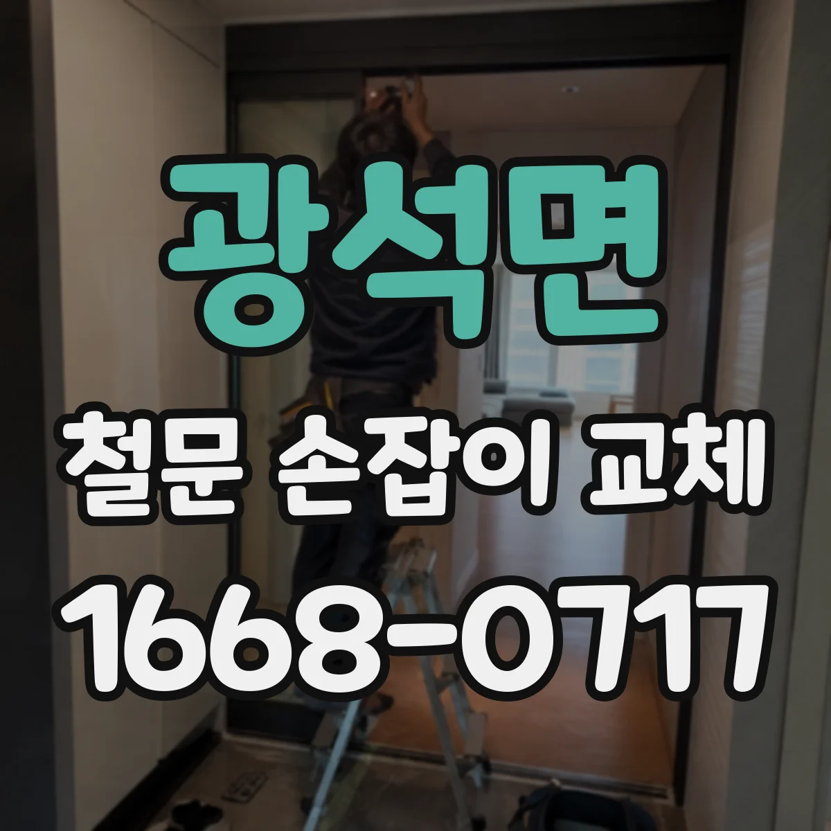광석면 철문 손잡이 교체