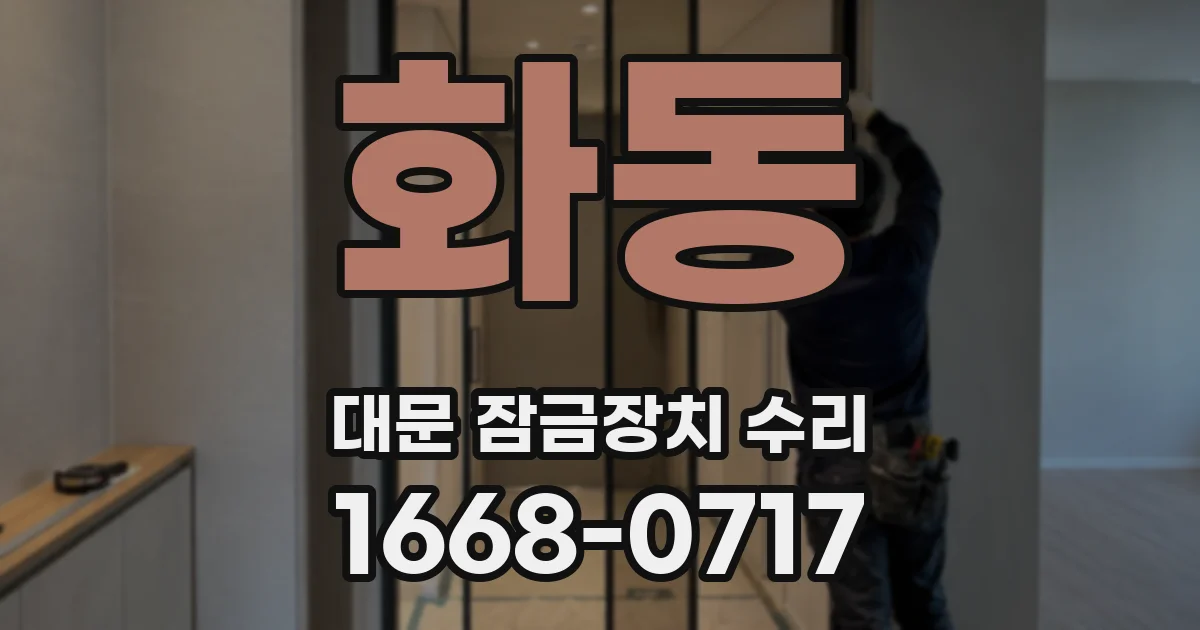 화동 대문 잠금장치 수리