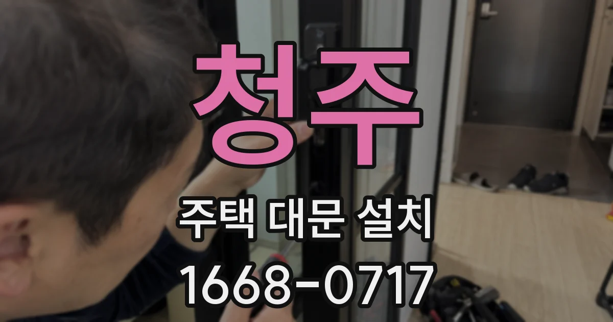 청주 주택 대문 설치