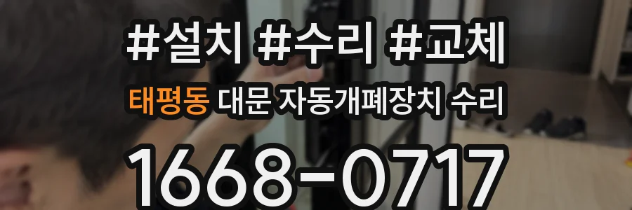 태평동 대문 자동개폐장치 수리