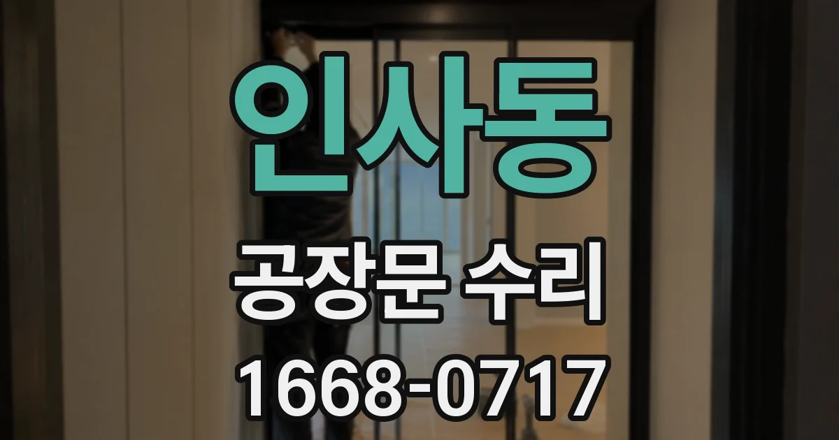 인사동 공장문 수리