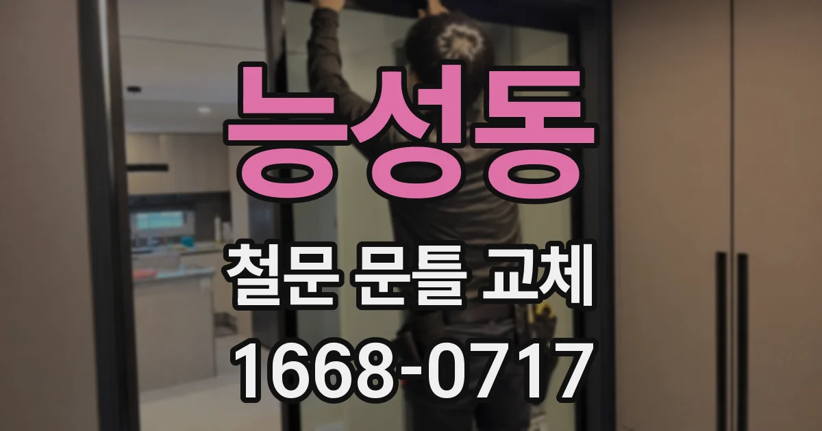 능성동 철문 문틀 교체