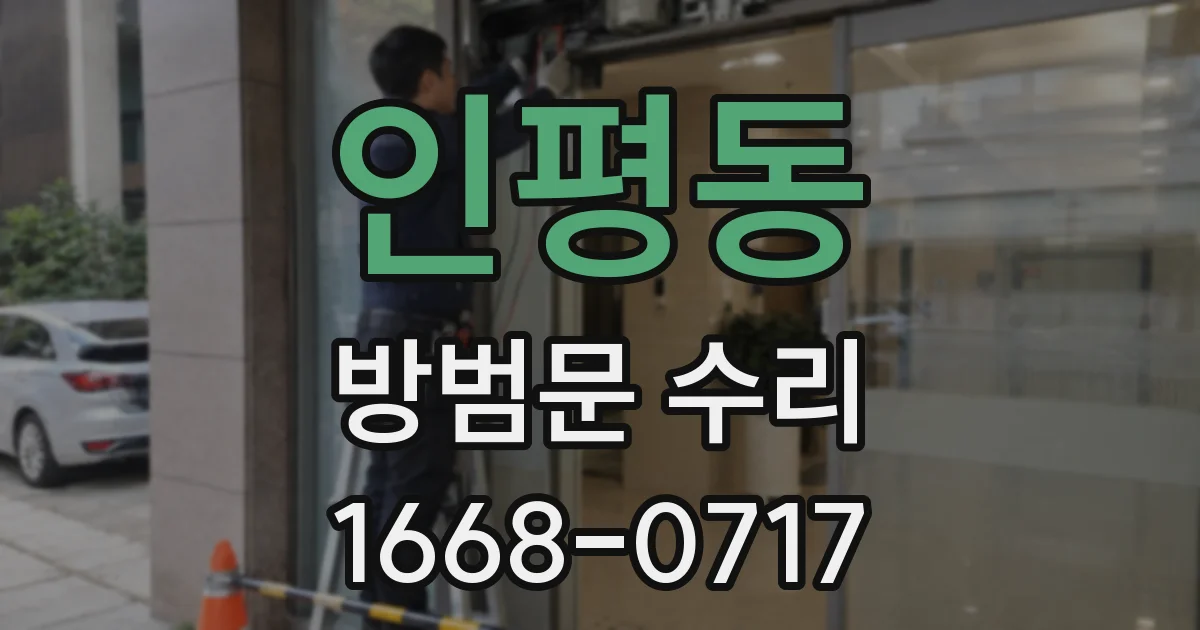 인평동 방범문 수리