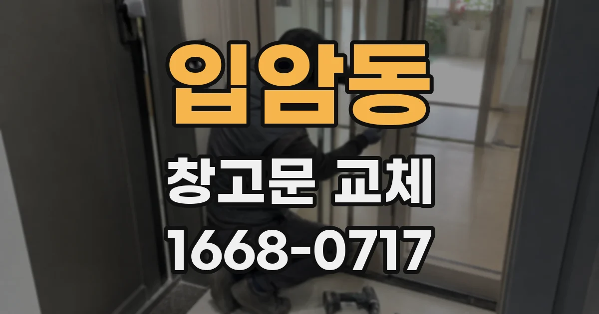 입암동 창고문 교체