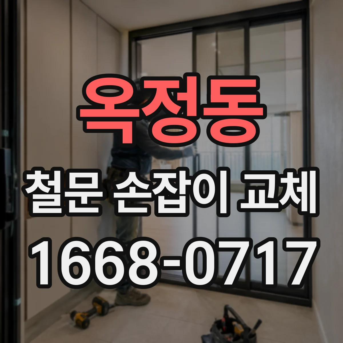 옥정동 철문 손잡이 교체