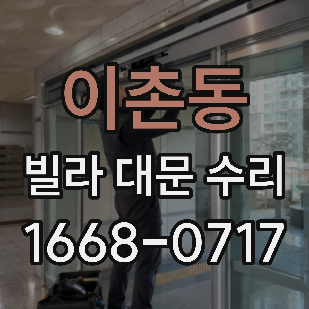 이촌동 빌라 대문 수리