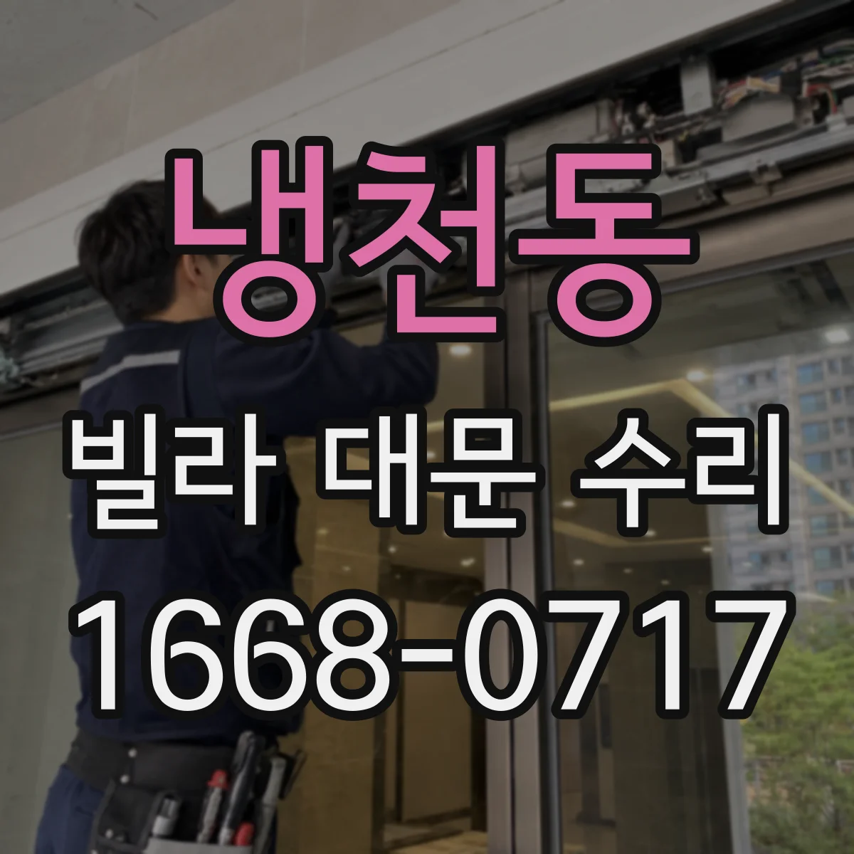 냉천동 빌라 대문 수리