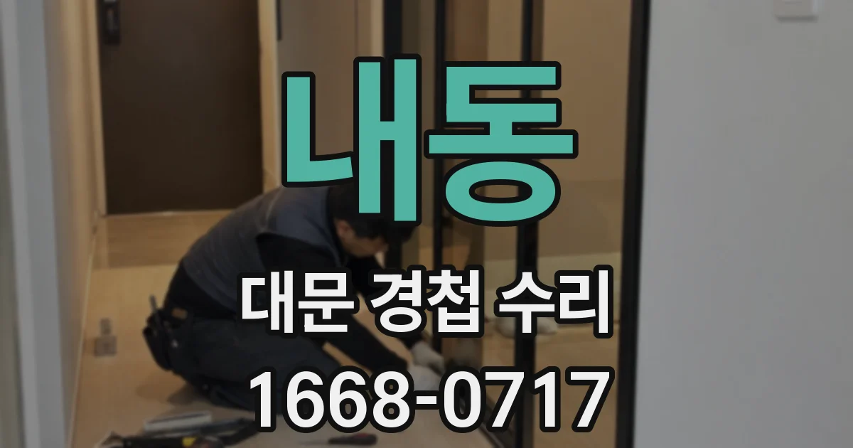 내동 대문 경첩 수리