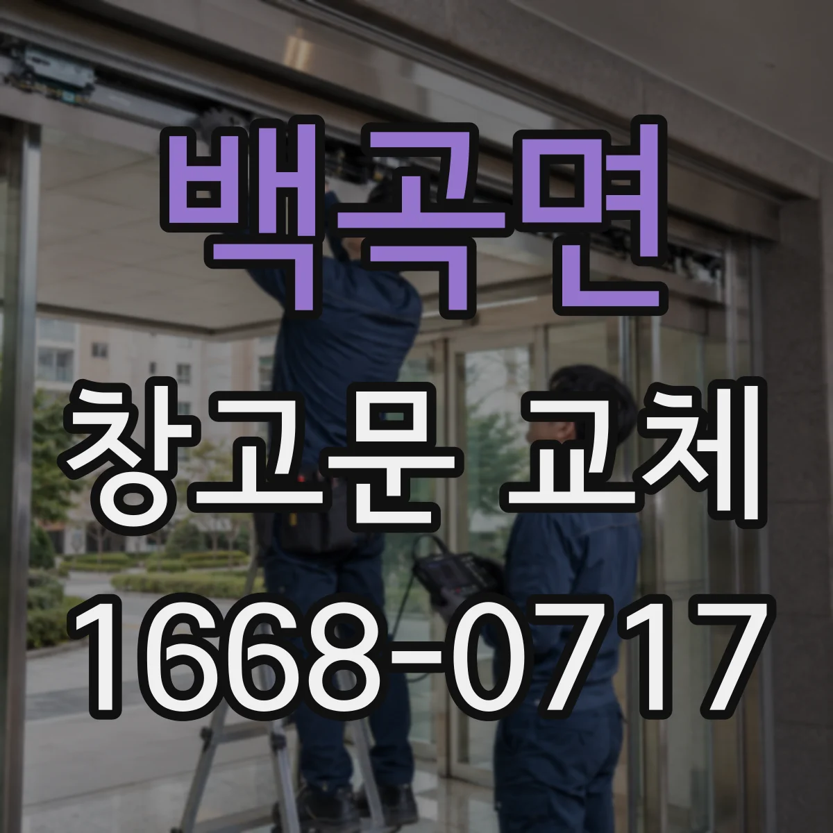 백곡면 창고문 교체