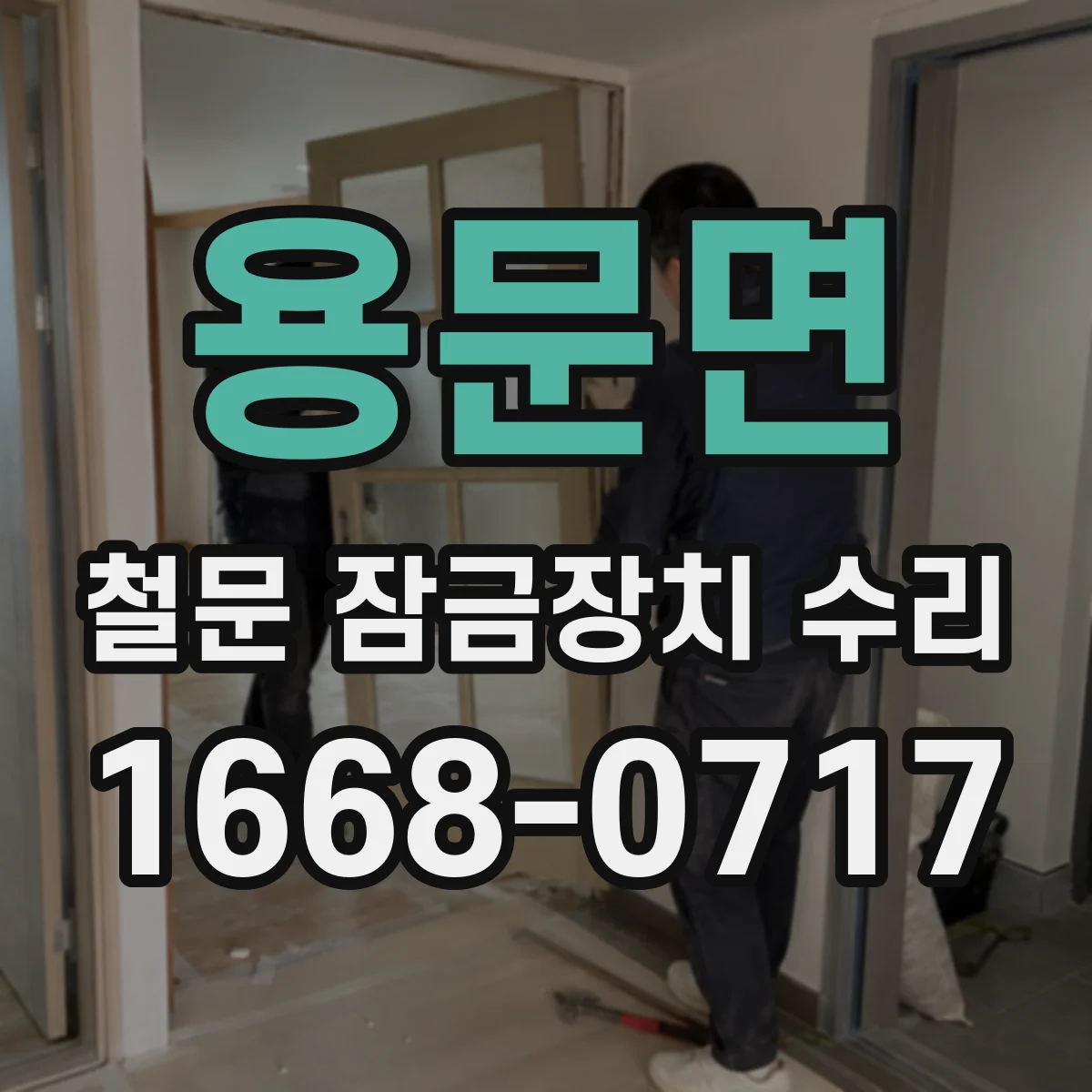 용문면 철문 잠금장치 수리