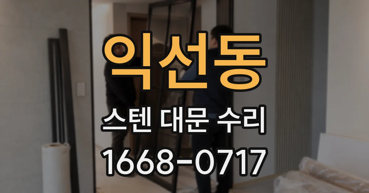익선동 스텐 대문 수리