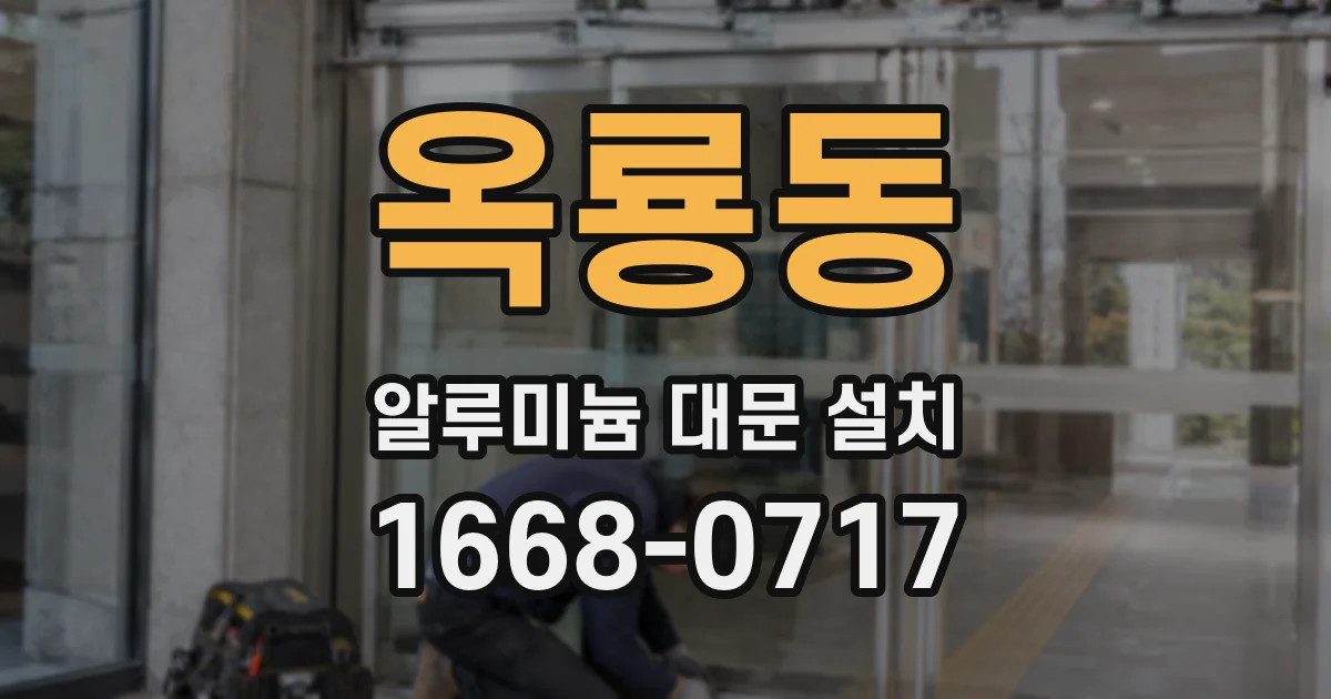 옥룡동 알루미늄 대문 설치