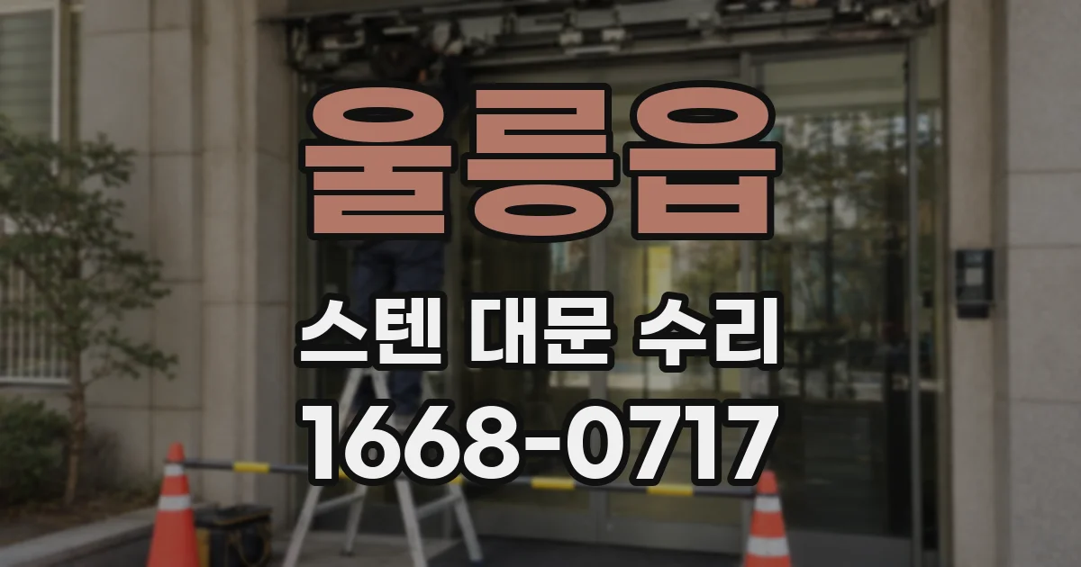울릉읍 스텐 대문 수리