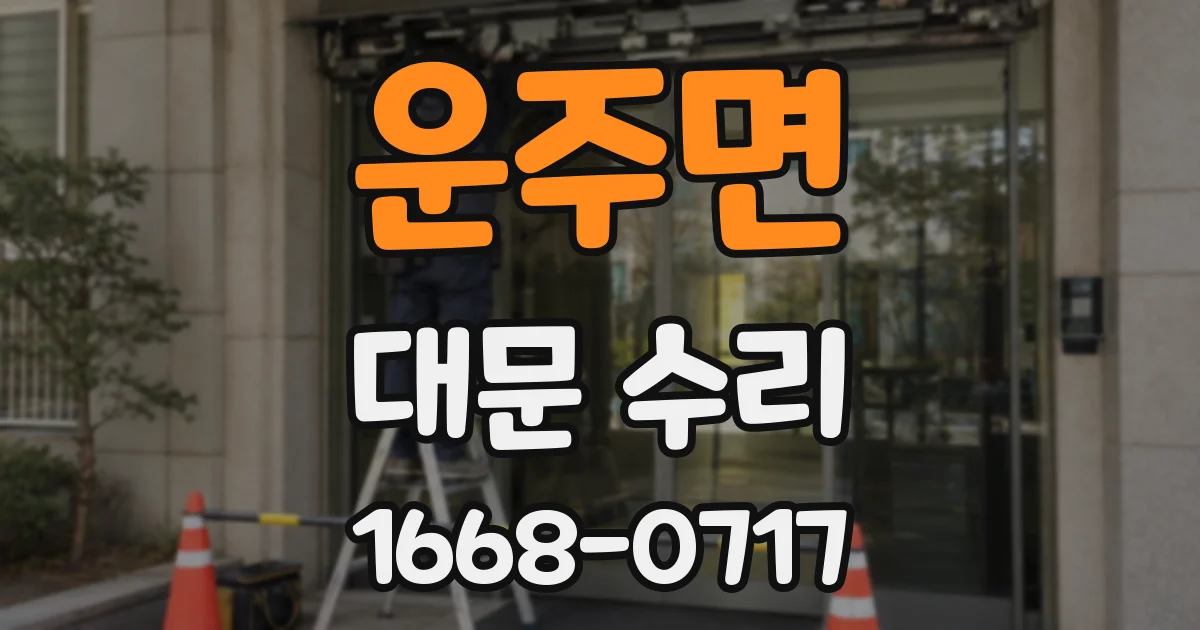 운주면 대문 수리