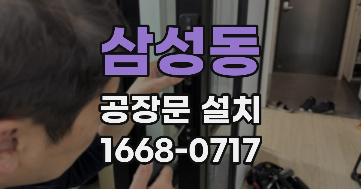 삼성동 공장문 설치