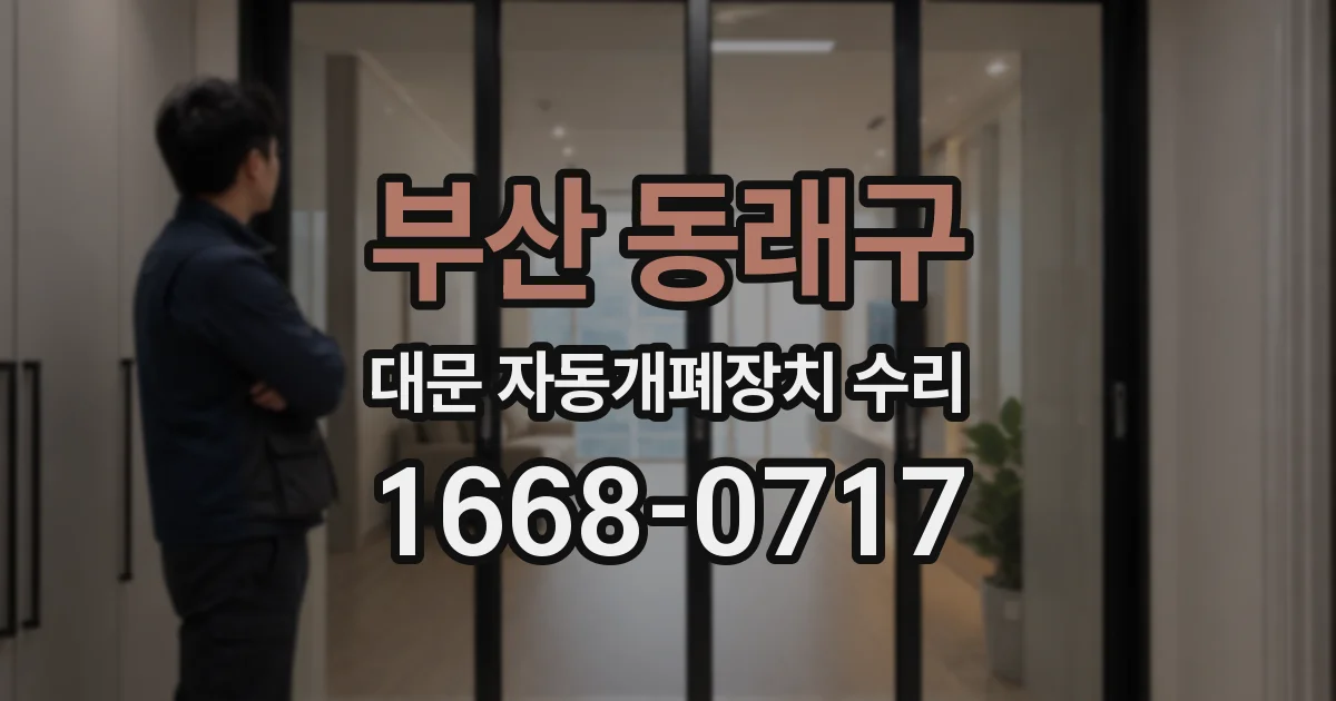 부산 동래구 대문 자동개폐장치 수리