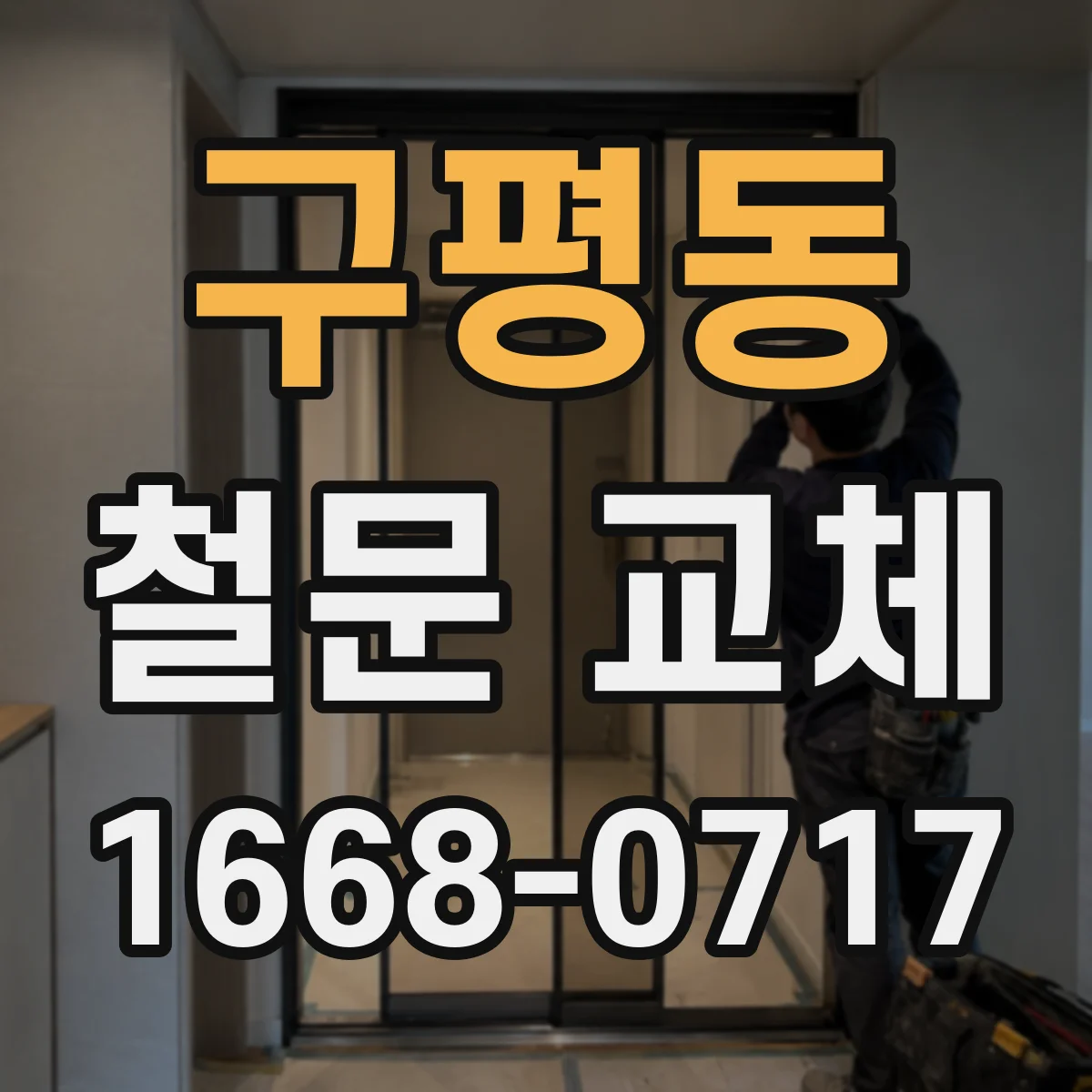 구평동 철문 교체