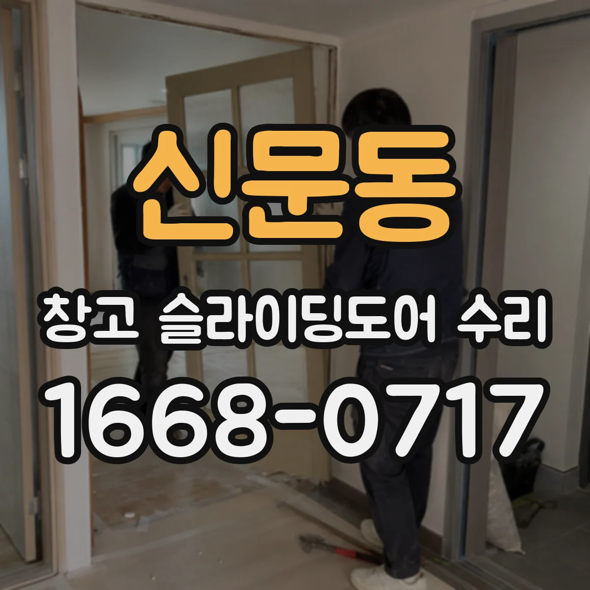신문동 창고 슬라이딩도어 수리