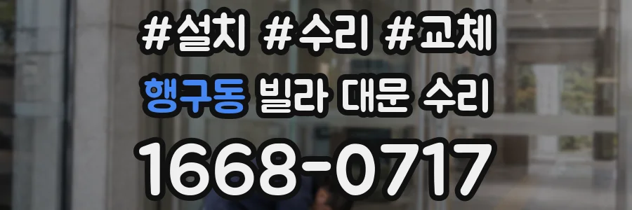 행구동 빌라 대문 수리