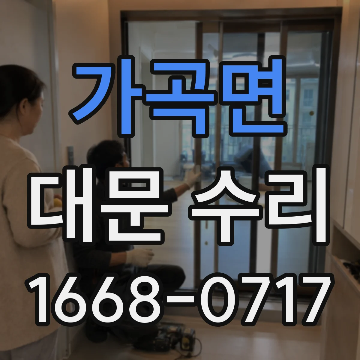 가곡면 대문 수리
