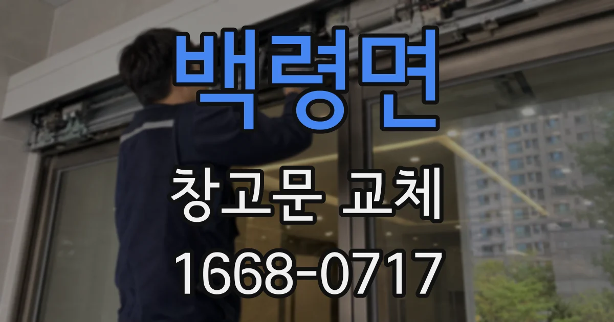 백령면 창고문 교체