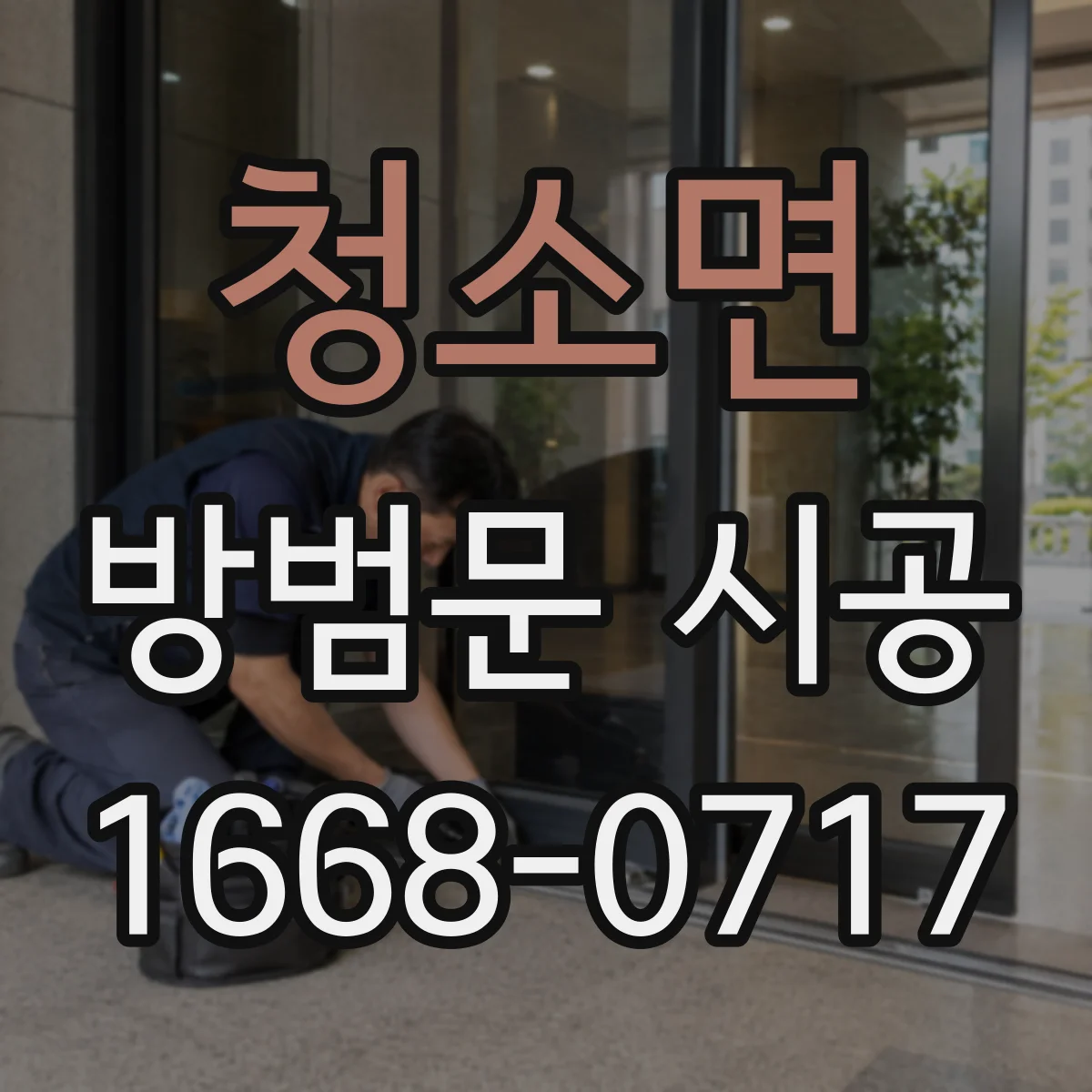 청소면 방범문 시공