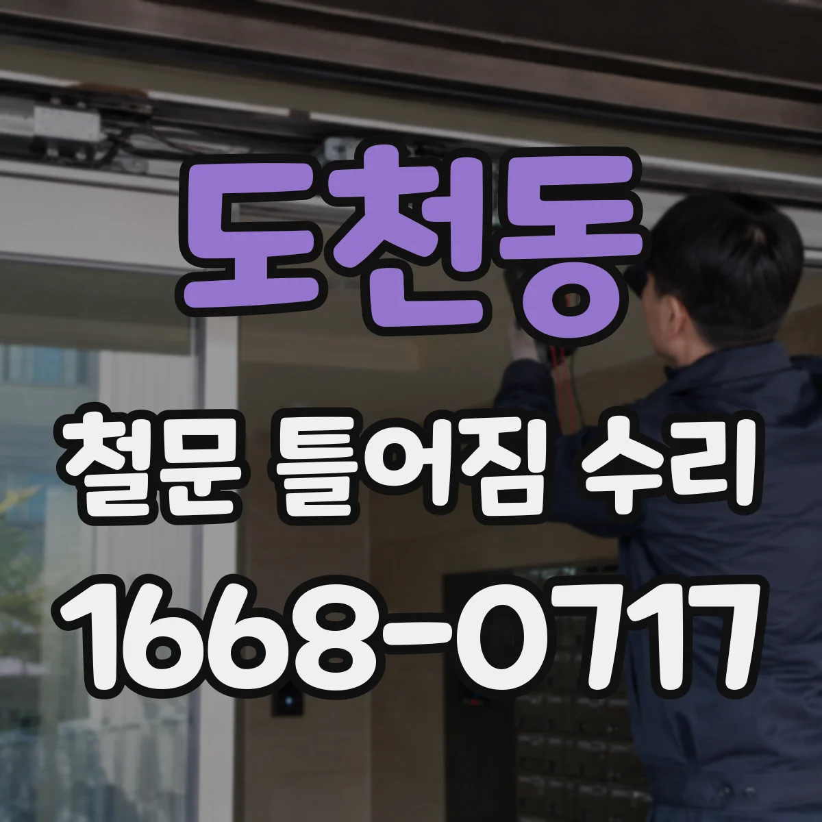 도천동 철문 틀어짐 수리