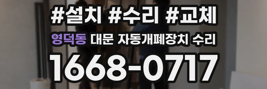 영덕동 대문 자동개폐장치 수리