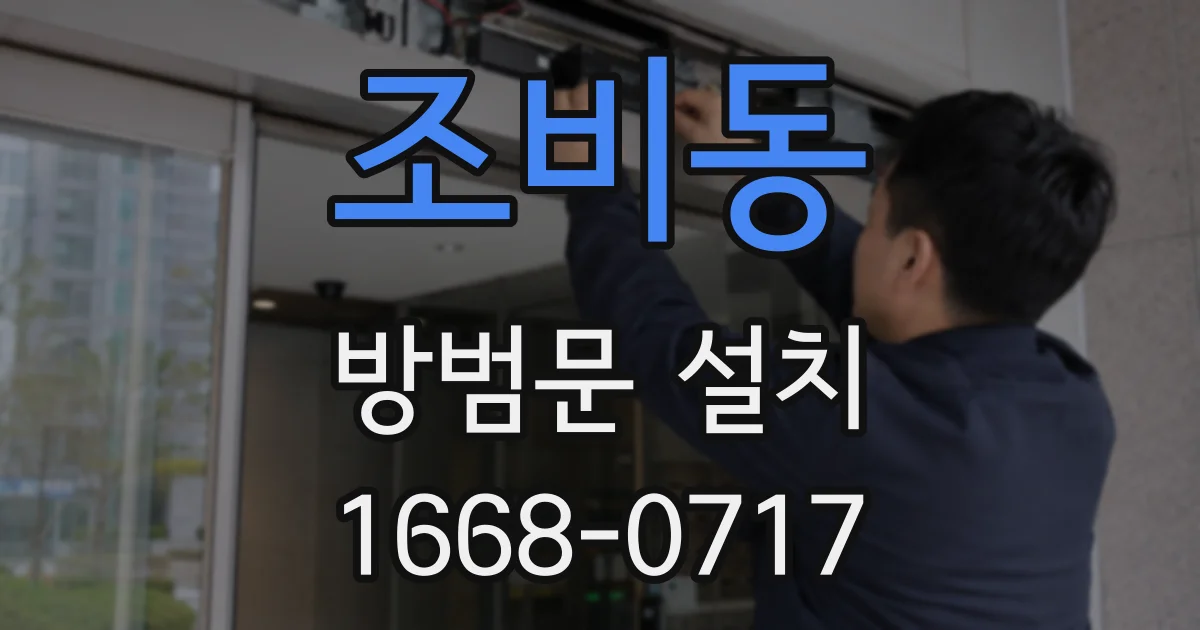 조비동 방범문 설치