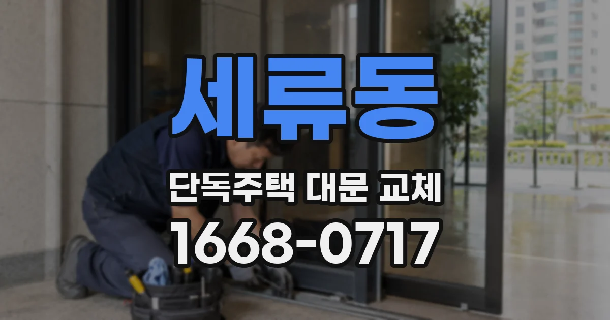 세류동 단독주택 대문 교체