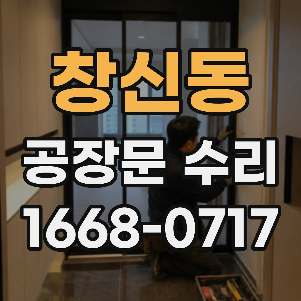 창신동 공장문 수리